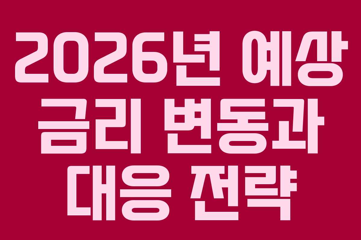 2026년-예상-금리-변동과-대응-전략