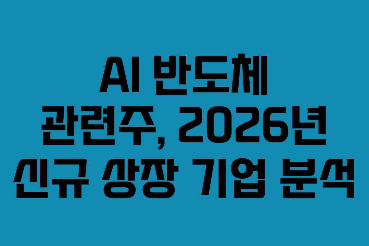 AI-반도체-관련주,-2026년-신규-상장-기업-분석