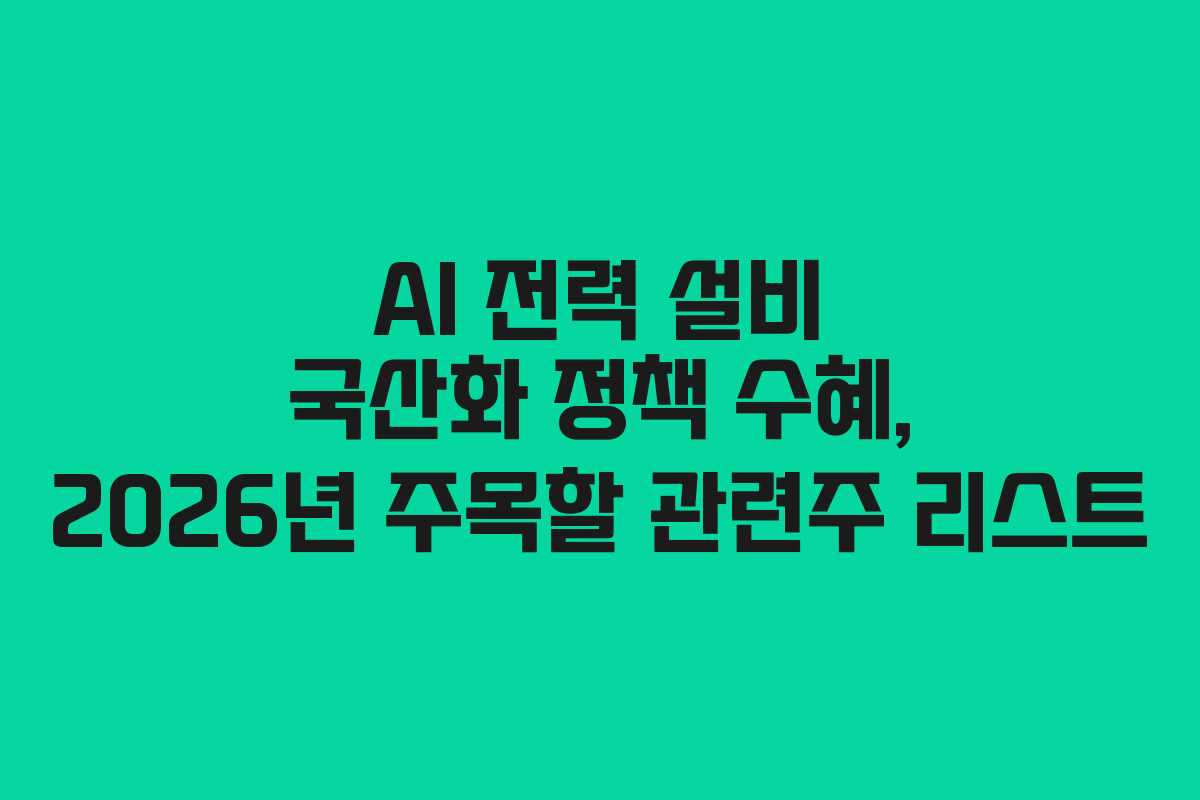 AI-전력-설비-국산화-정책-수혜,-2026년-주목할-관련주-리스트