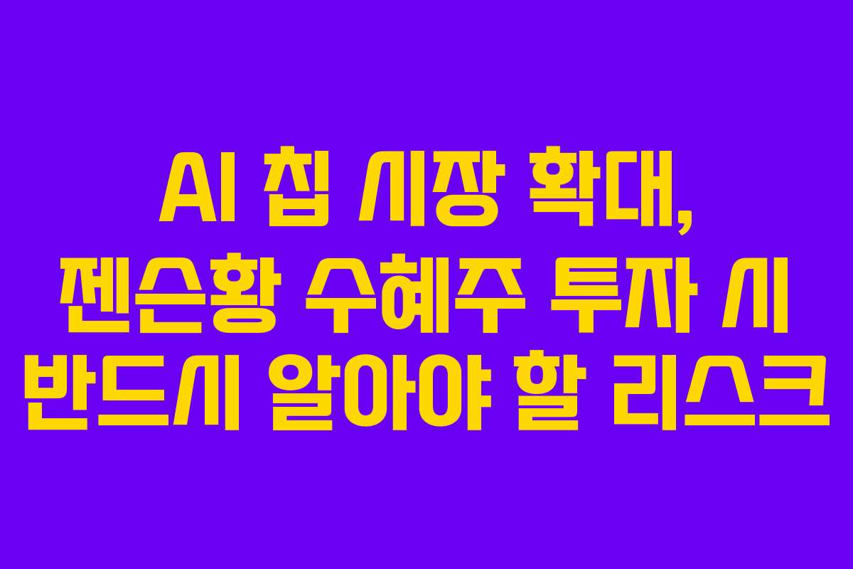 AI-칩-시장-확대,-젠슨황-수혜주-투자-시-반드시-알아야-할-리스크