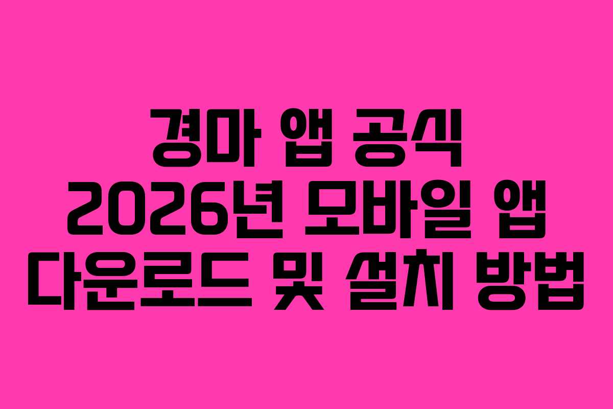 경마-앱-공식-2026년-모바일-앱-다운로드-및-설치-방법