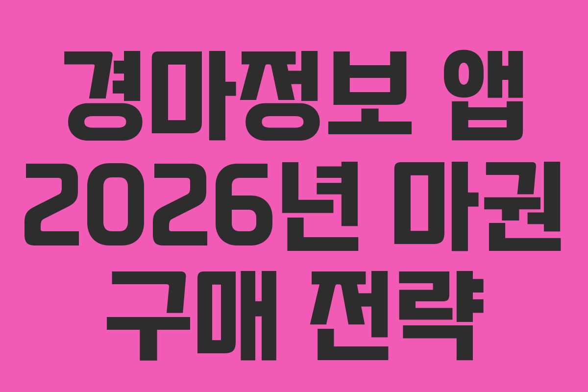 경마정보-앱-2026년-마권-구매-전략