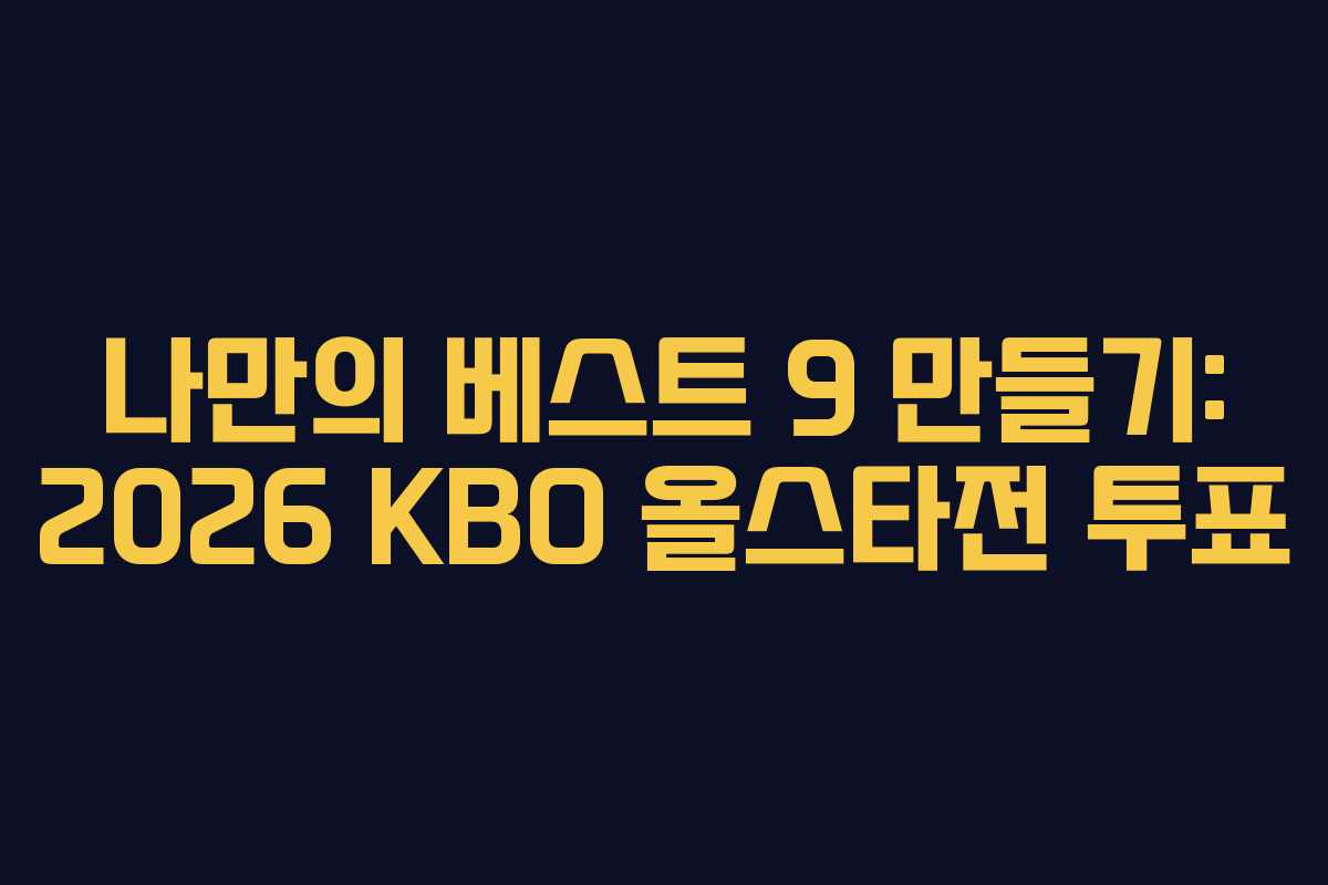 나만의-베스트-9-만들기-2026-KBO-올스타전-투표