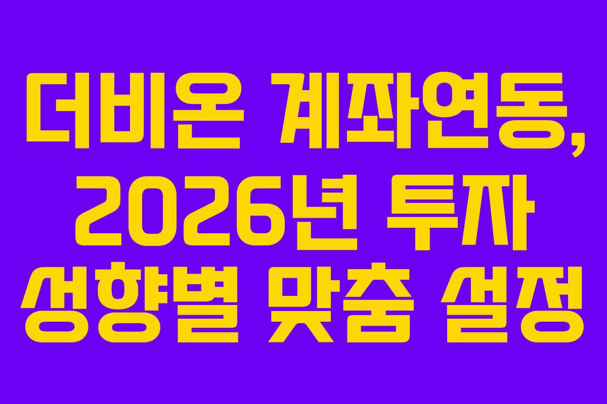 더비온-계좌연동,-2026년-투자-성향별-맞춤-설정