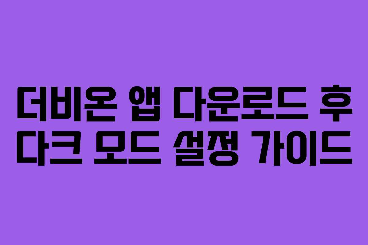 더비온-앱-다운로드-후-다크-모드-설정-가이드