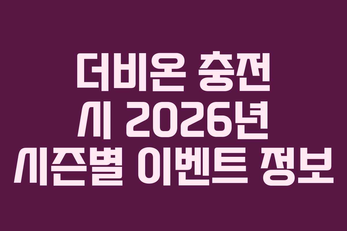 더비온-충전-시-2026년-시즌별-이벤트-정보