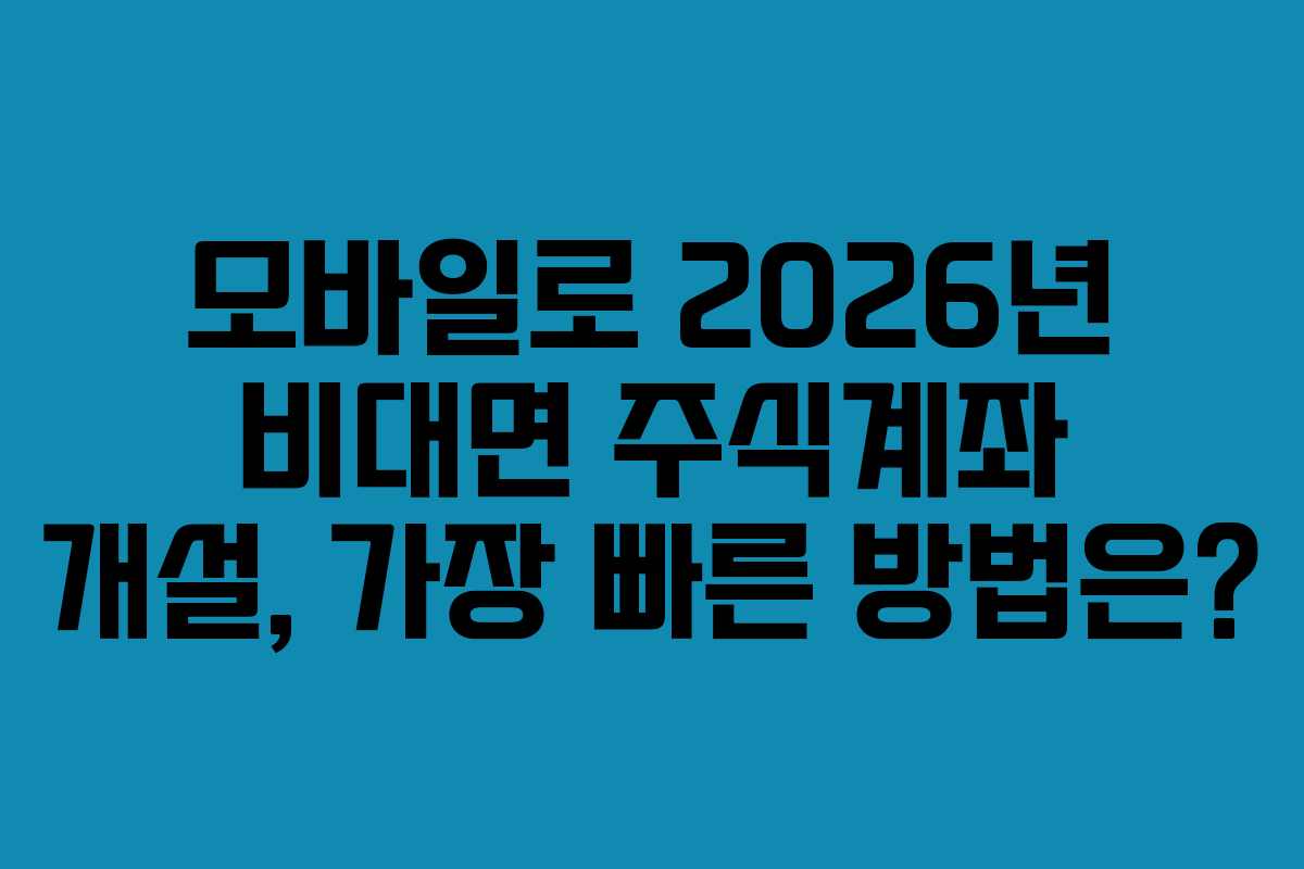 모바일로-2026년-비대면-주식계좌-개설,-가장-빠른-방법은