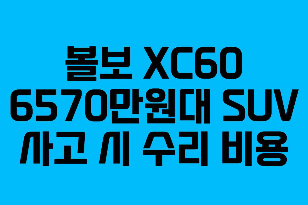 볼보-XC60-6570만원대-SUV-사고-시-수리-비용