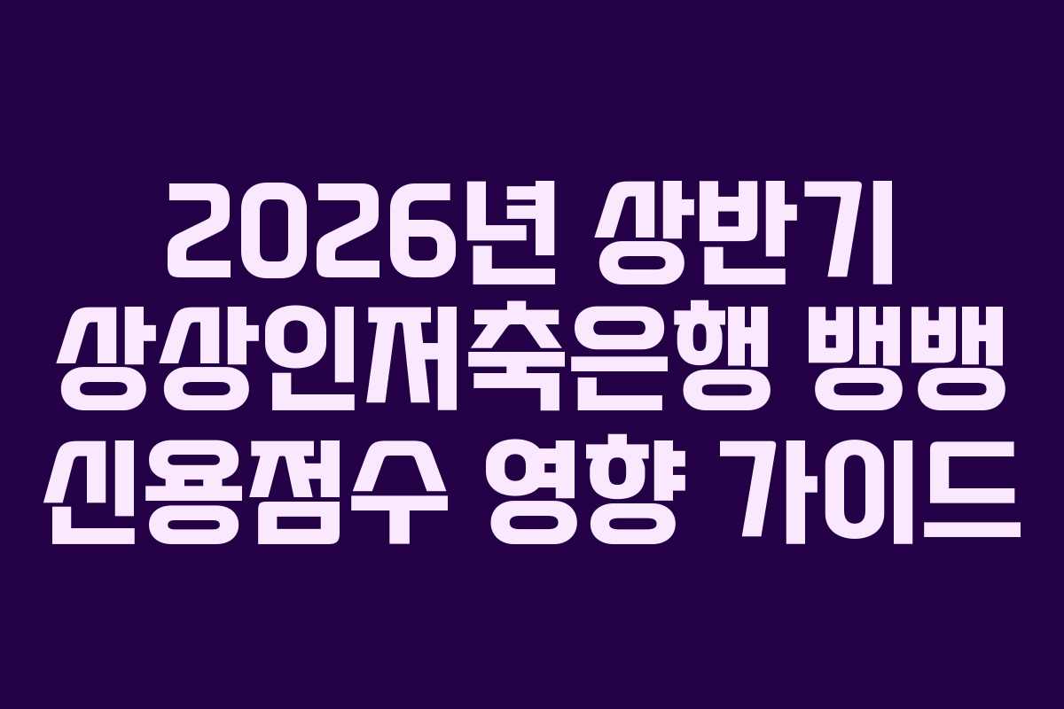 2026년-상반기-상상인저축은행-뱅뱅-신용점수-영향-가이드