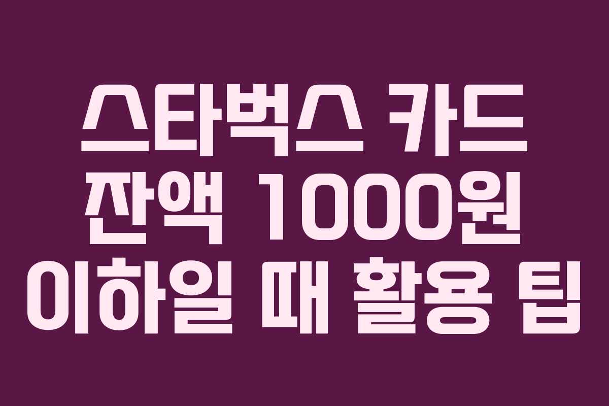 스타벅스-카드-잔액-1000원-이하일-때-활용-팁