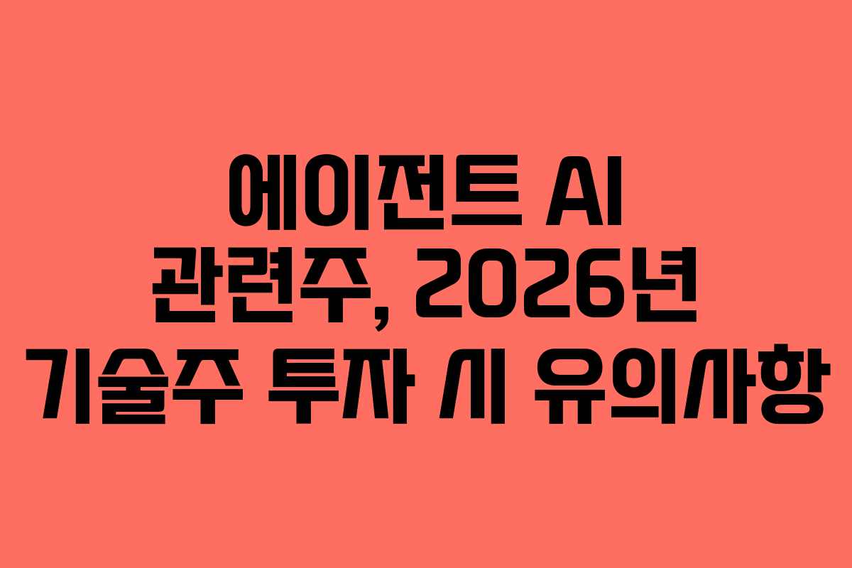 에이전트-AI-관련주,-2026년-기술주-투자-시-유의사항