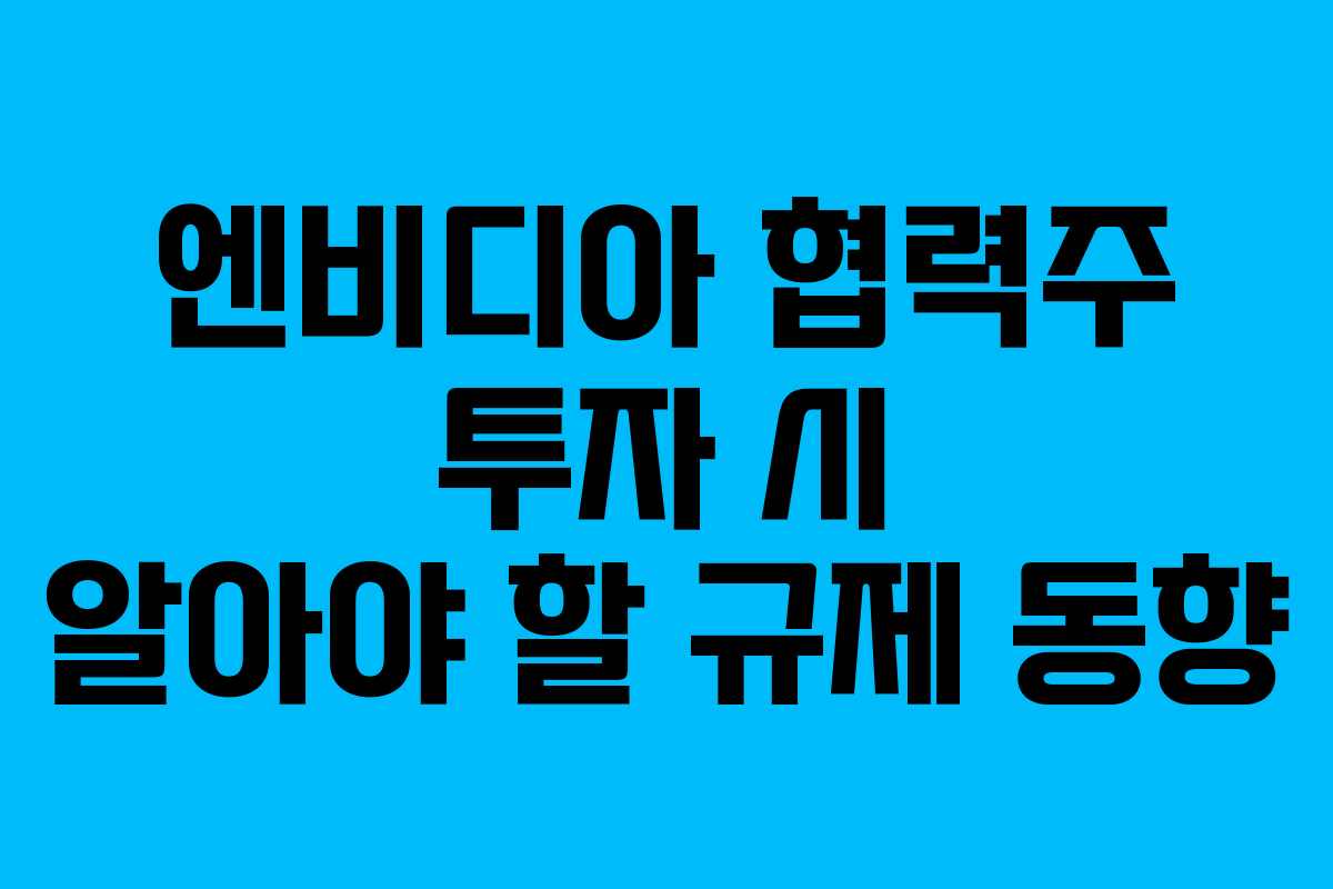 엔비디아-협력주-투자-시-알아야-할-규제-동향