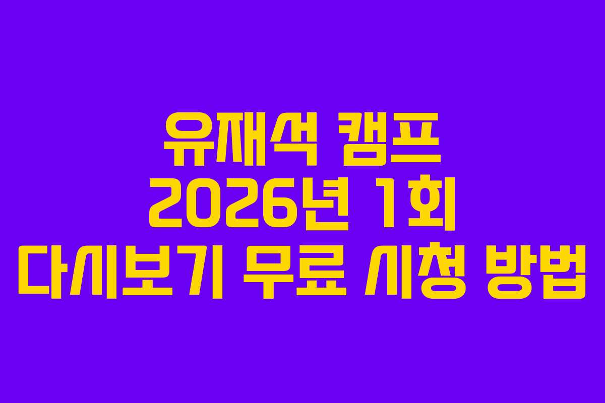 유재석-캠프-2026년-1회-다시보기-무료-시청-방법