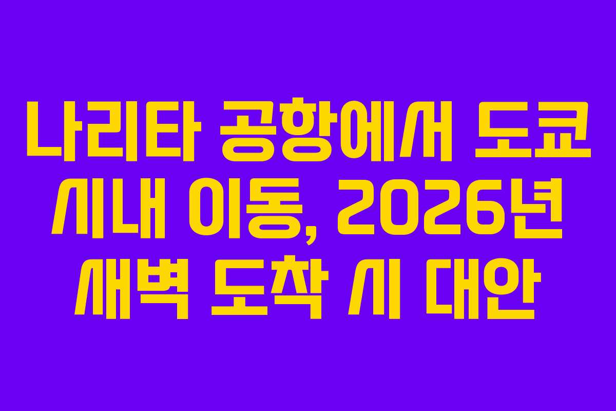 나리타-공항에서-도쿄-시내-이동,-2026년-새벽-도착-시-대안