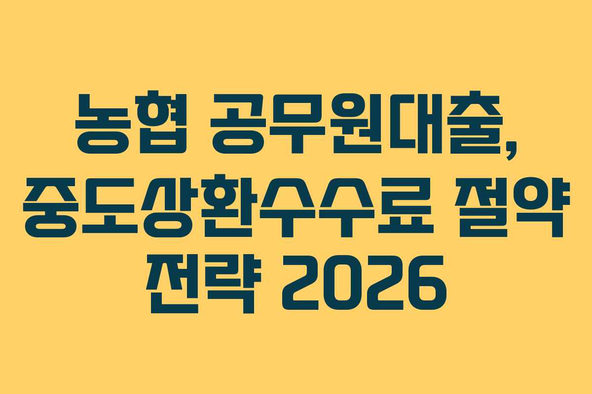 농협-공무원대출,-중도상환수수료-절약-전략-2026