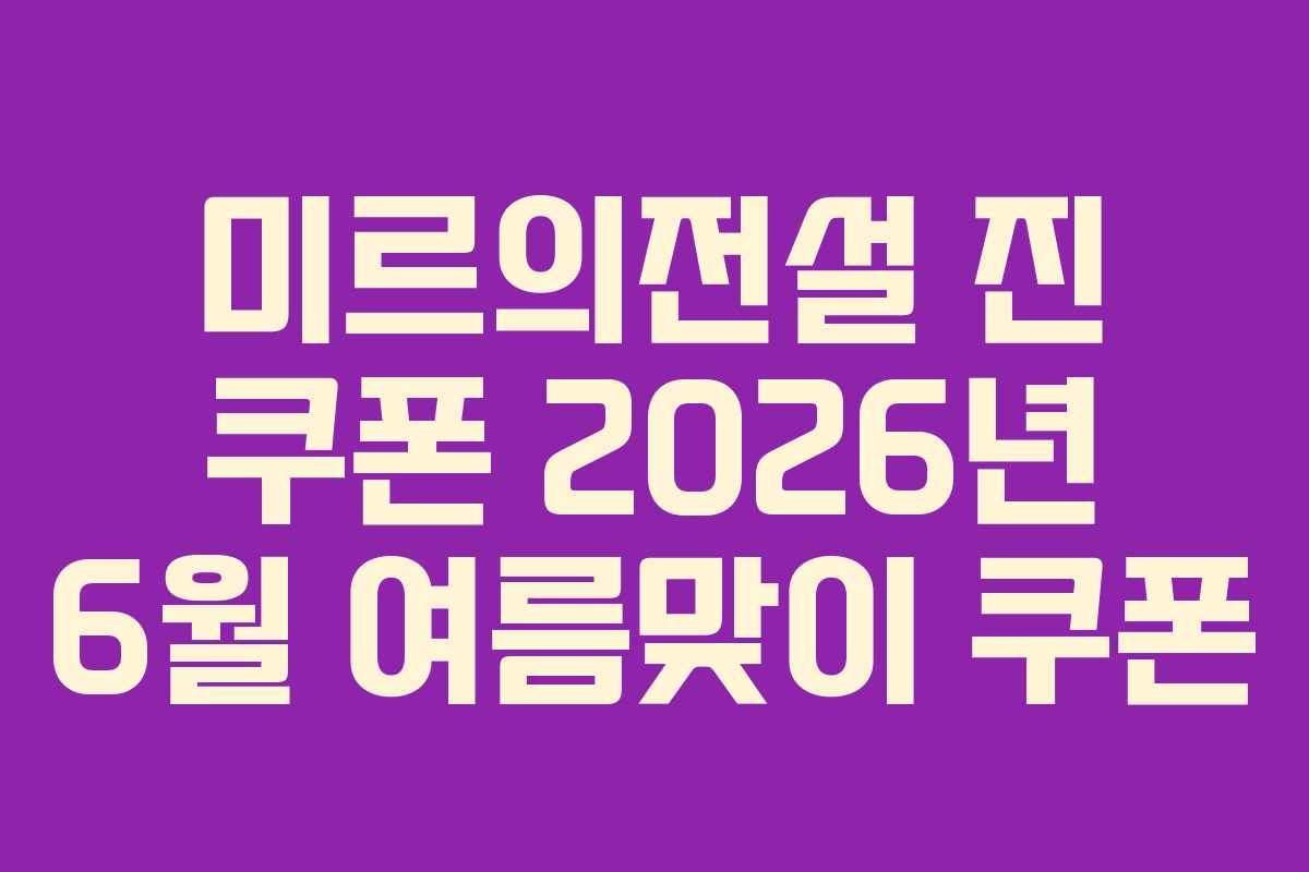 미르의전설-진-쿠폰-2026년-6월-여름맞이-쿠폰