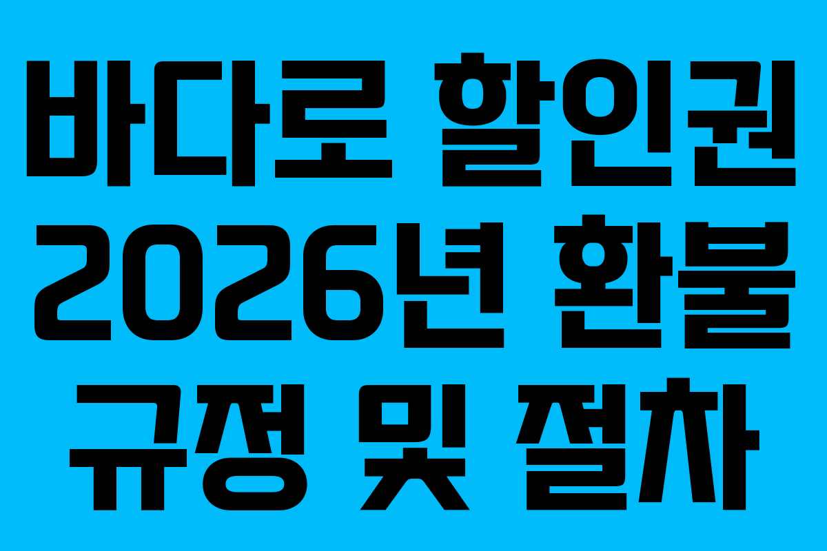 바다로-할인권-2026년-환불-규정-및-절차