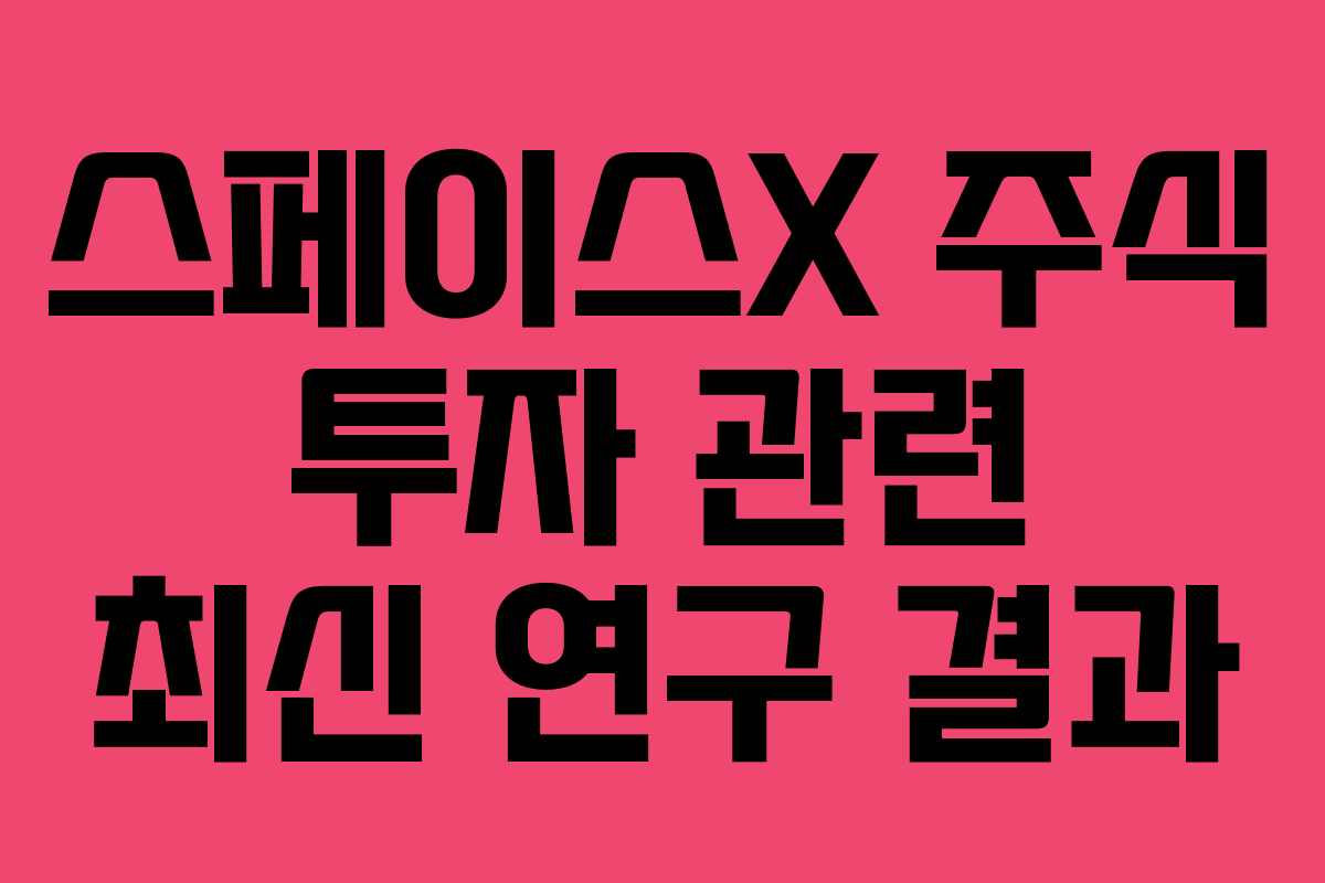 스페이스X-주식-투자-관련-최신-연구-결과