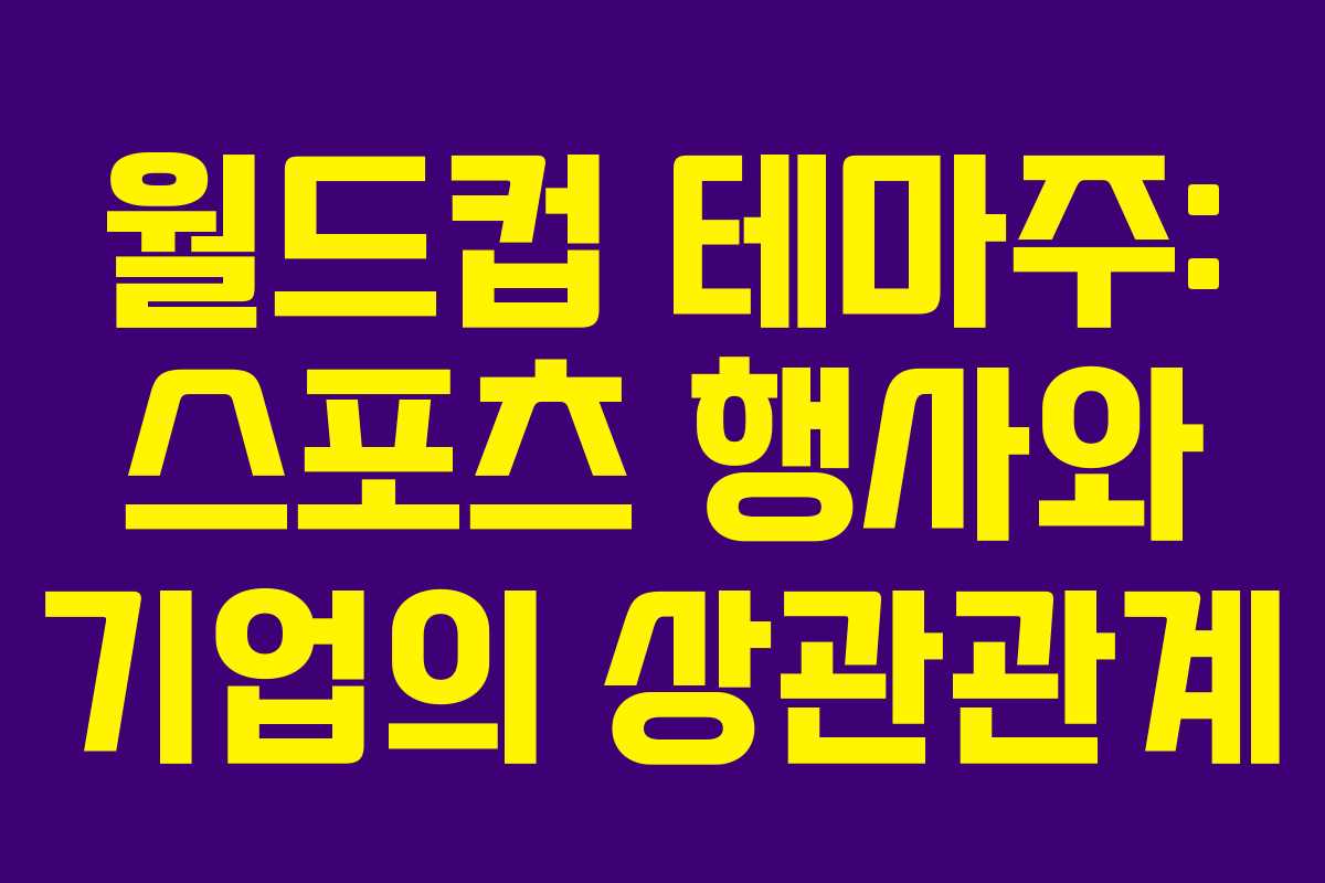 월드컵-테마주-스포츠-행사와-기업의-상관관계