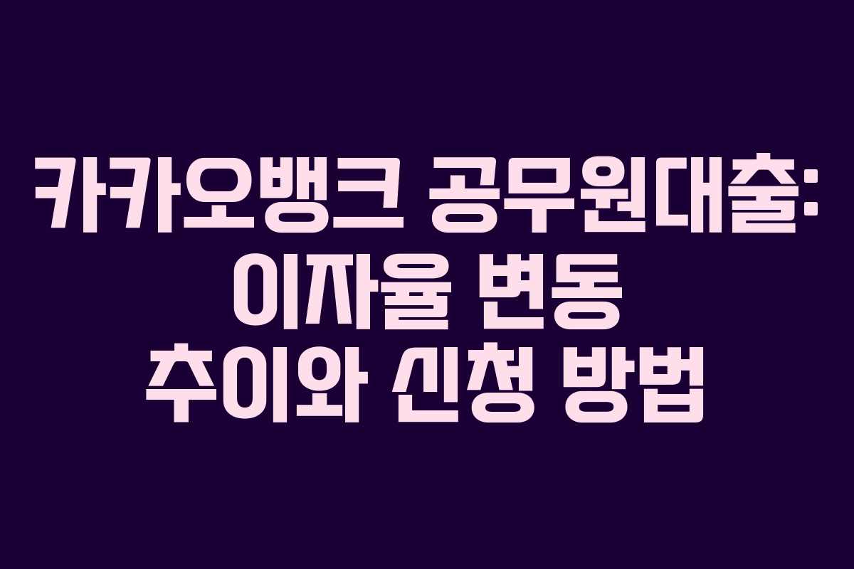 카카오뱅크-공무원대출-이자율-변동-추이와-신청-방법