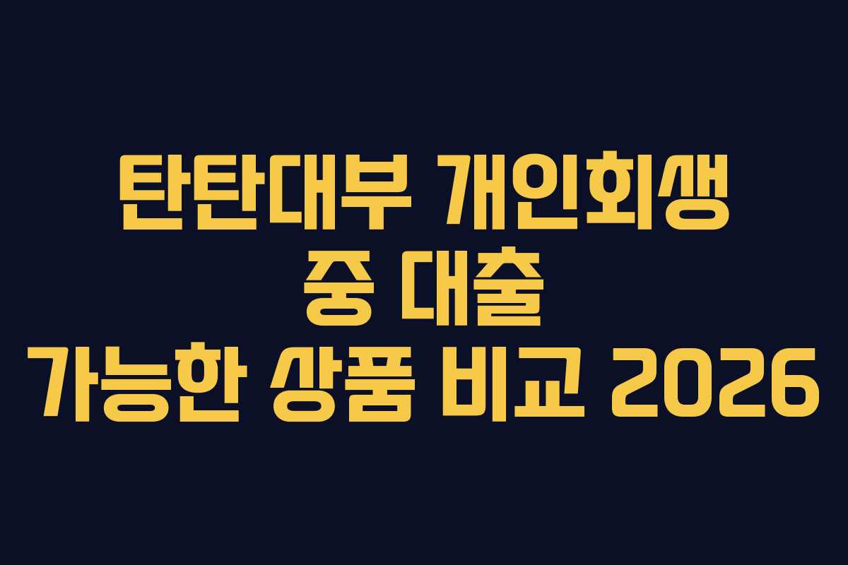 탄탄대부-개인회생-중-대출-가능한-상품-비교-2026