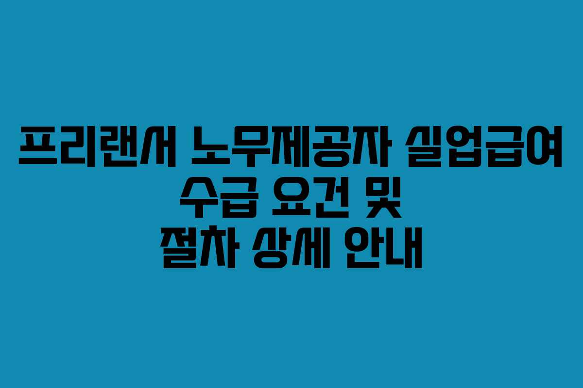 프리랜서-노무제공자-실업급여-수급-요건-및-절차-상세-안내