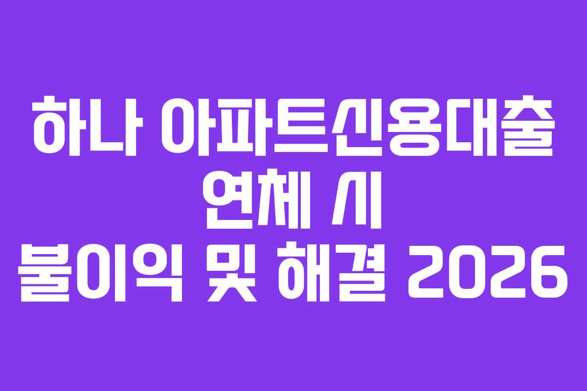 하나-아파트신용대출-연체-시-불이익-및-해결-2026