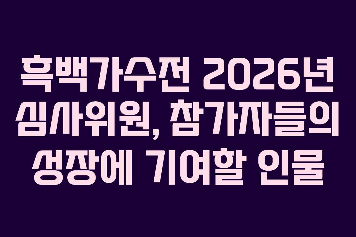 흑백가수전-2026년-심사위원,-참가자들의-성장에-기여할-인물