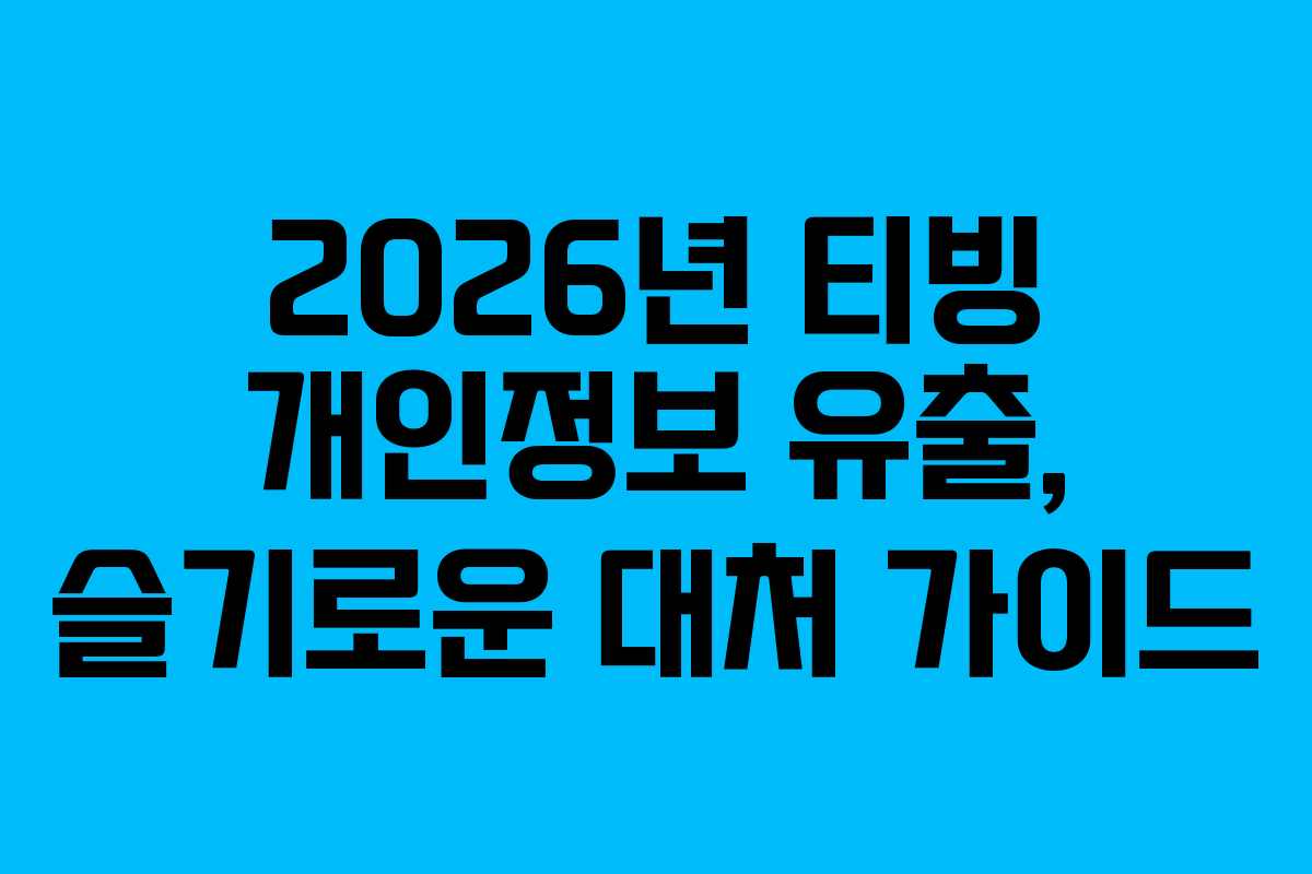 2026년-티빙-개인정보-유출,-슬기로운-대처-가이드