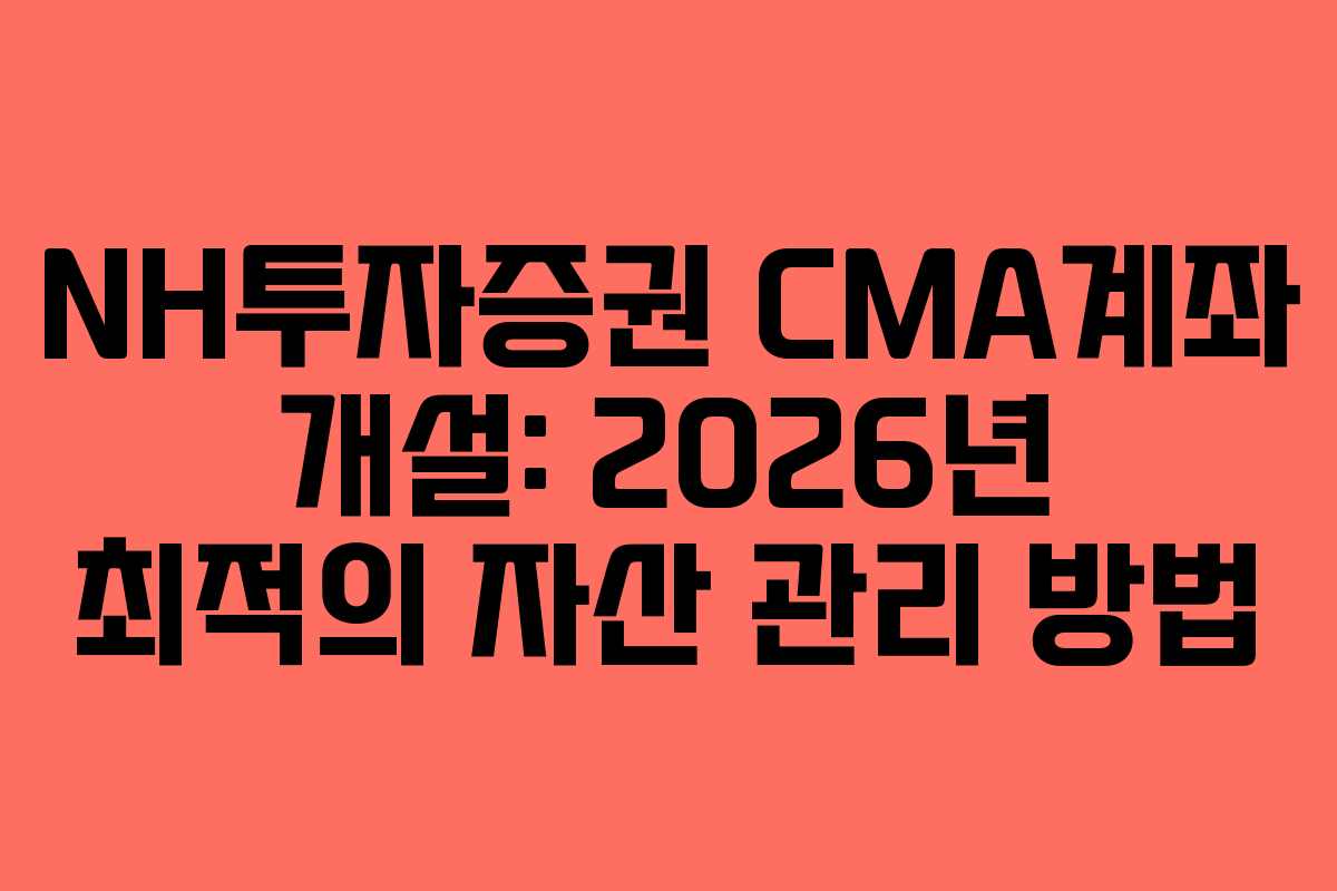 NH투자증권-CMA계좌-개설-2026년-최적의-자산-관리-방법