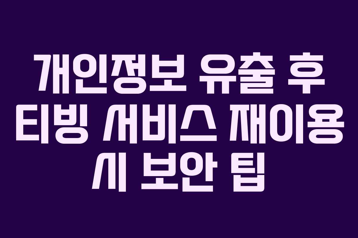 개인정보-유출-후-티빙-서비스-재이용-시-보안-팁
