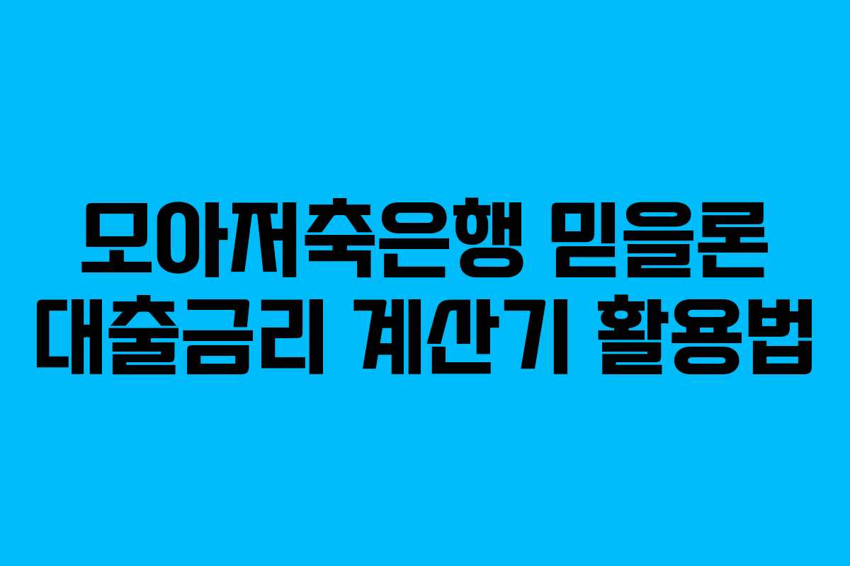 모아저축은행-믿을론-대출금리-계산기-활용법