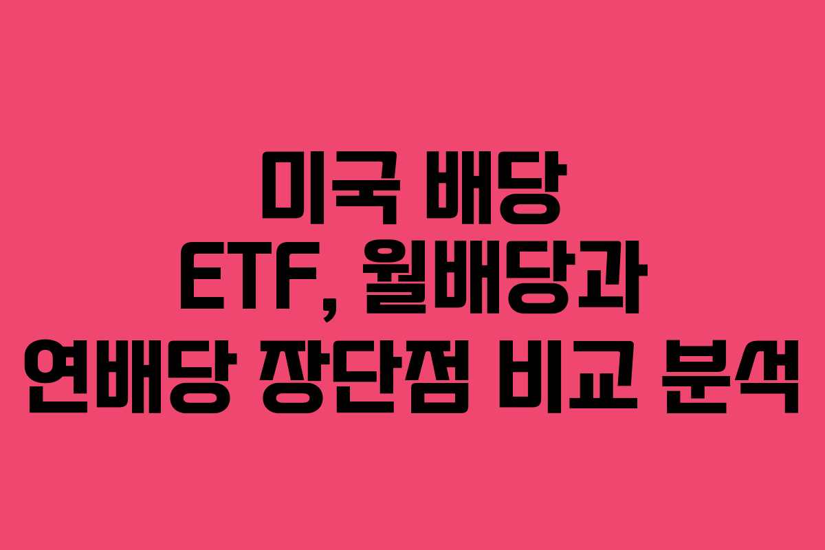 미국-배당-ETF,-월배당과-연배당-장단점-비교-분석