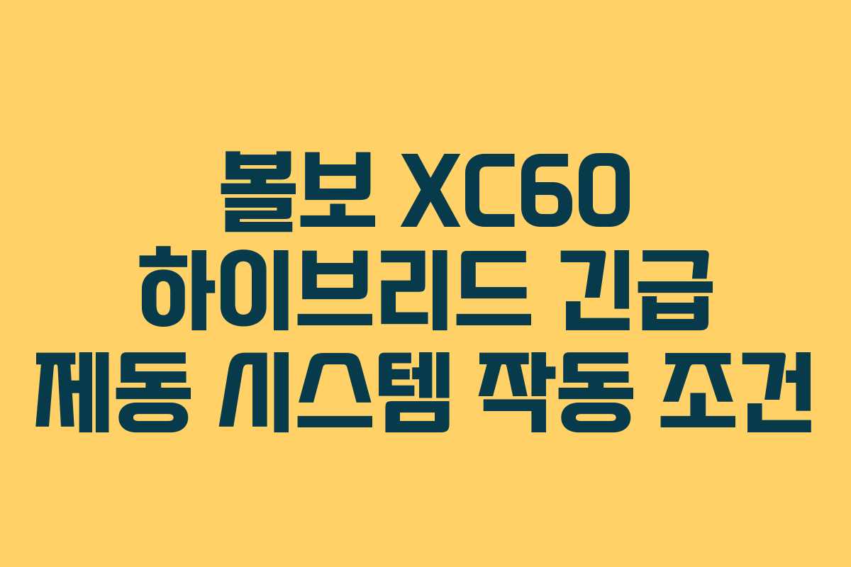 볼보-XC60-하이브리드-긴급-제동-시스템-작동-조건