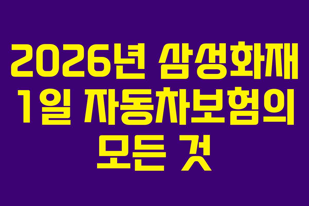 2026년-삼성화재-1일-자동차보험의-모든-것