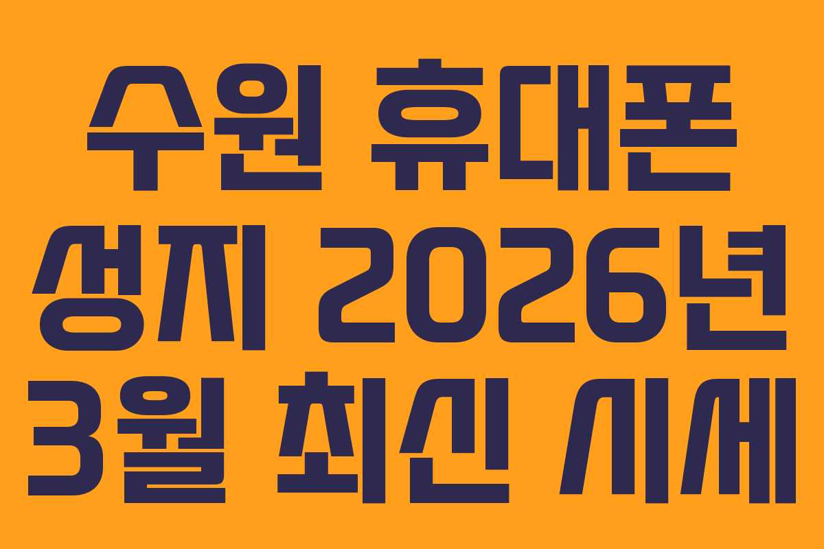 수원-휴대폰-성지-2026년-3월-최신-시세