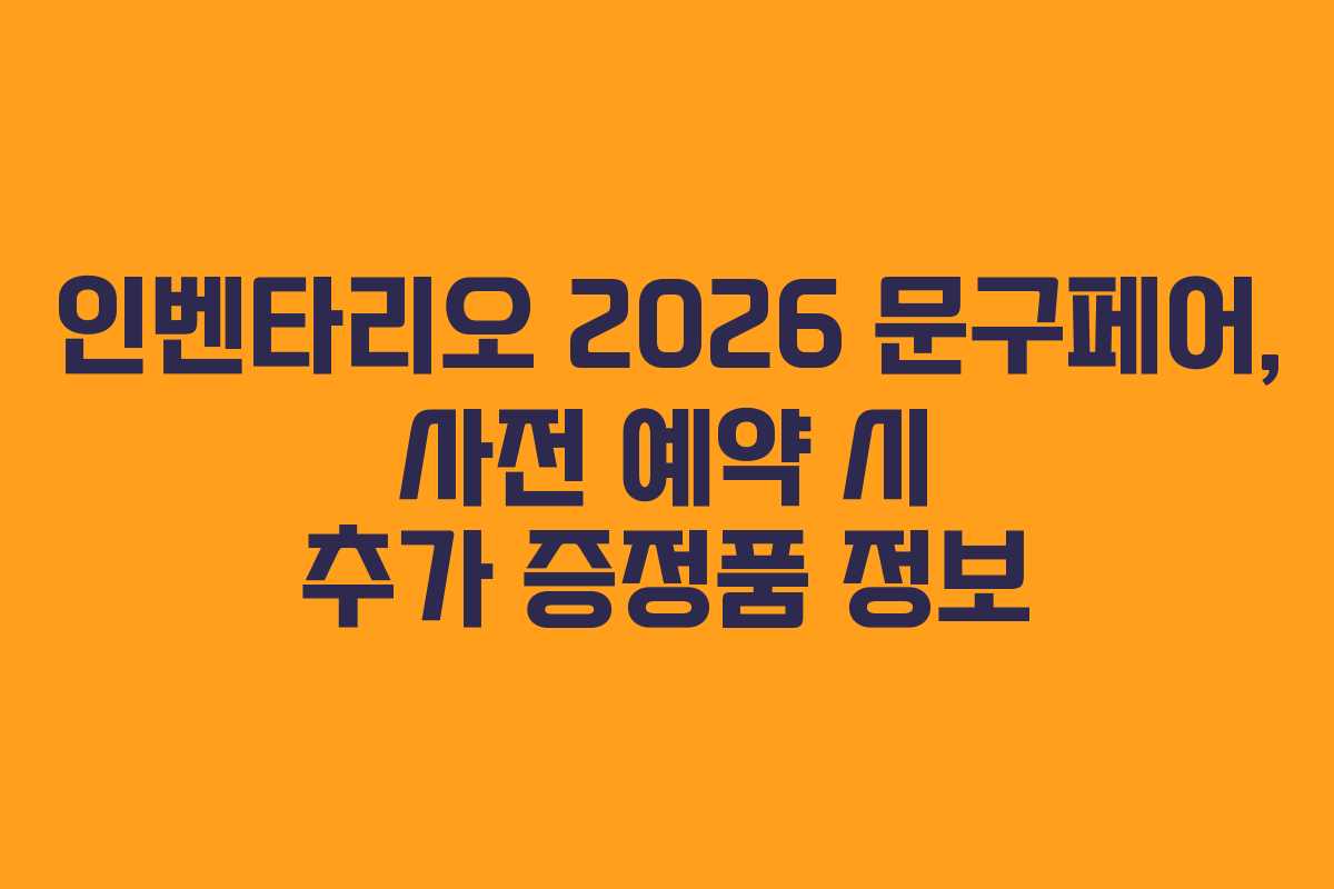 인벤타리오-2026-문구페어,-사전-예약-시-추가-증정품-정보