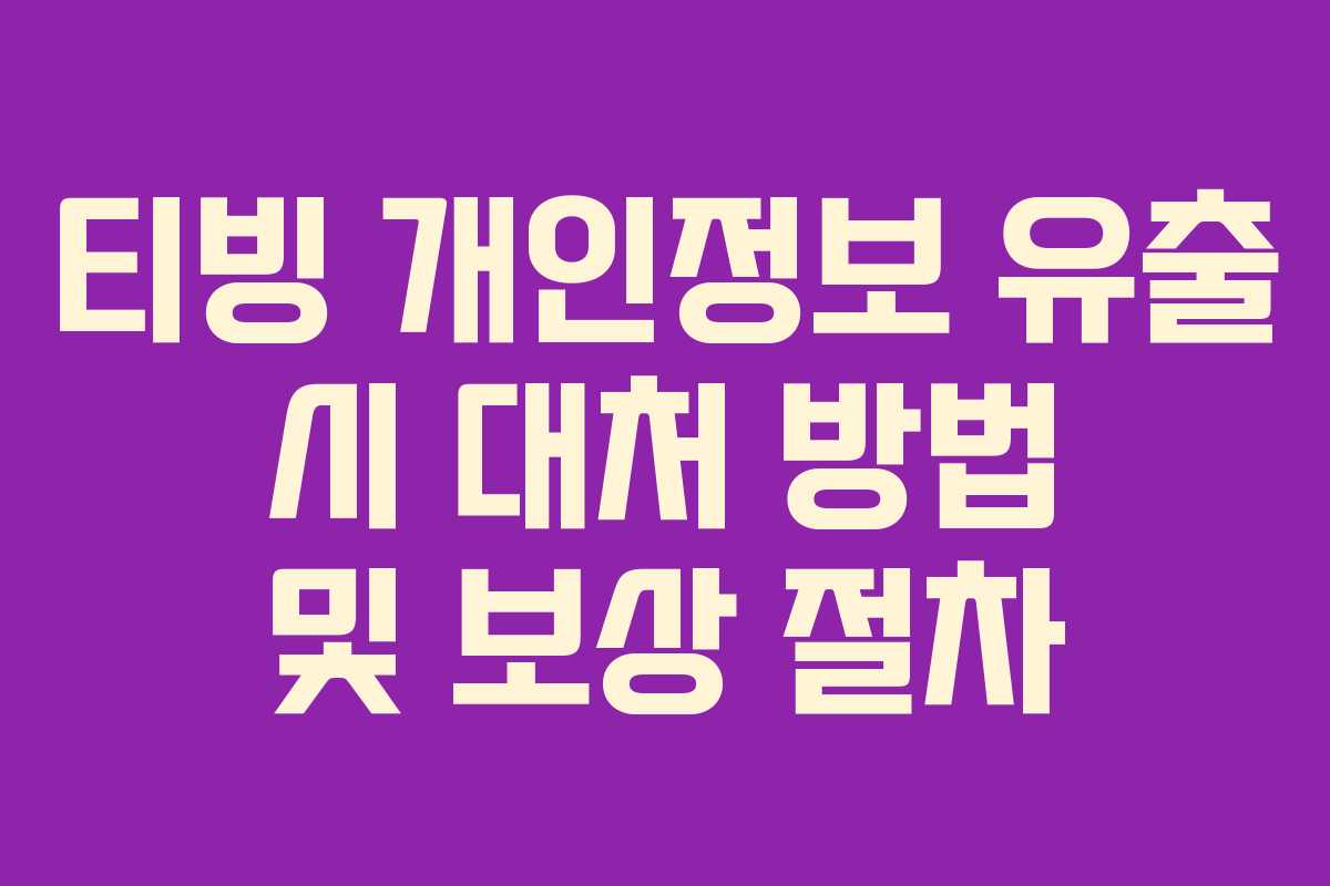 티빙-개인정보-유출-시-대처-방법-및-보상-절차