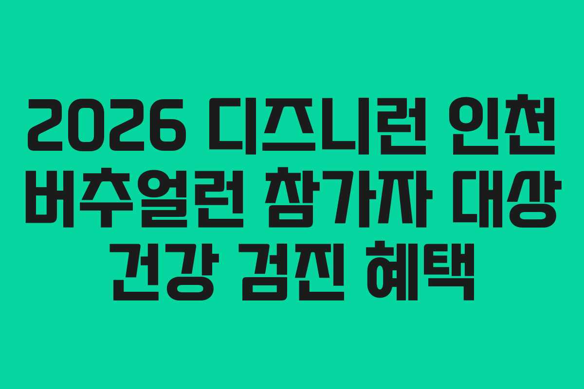 2026-디즈니런-인천-버추얼런-참가자-대상-건강-검진-혜택