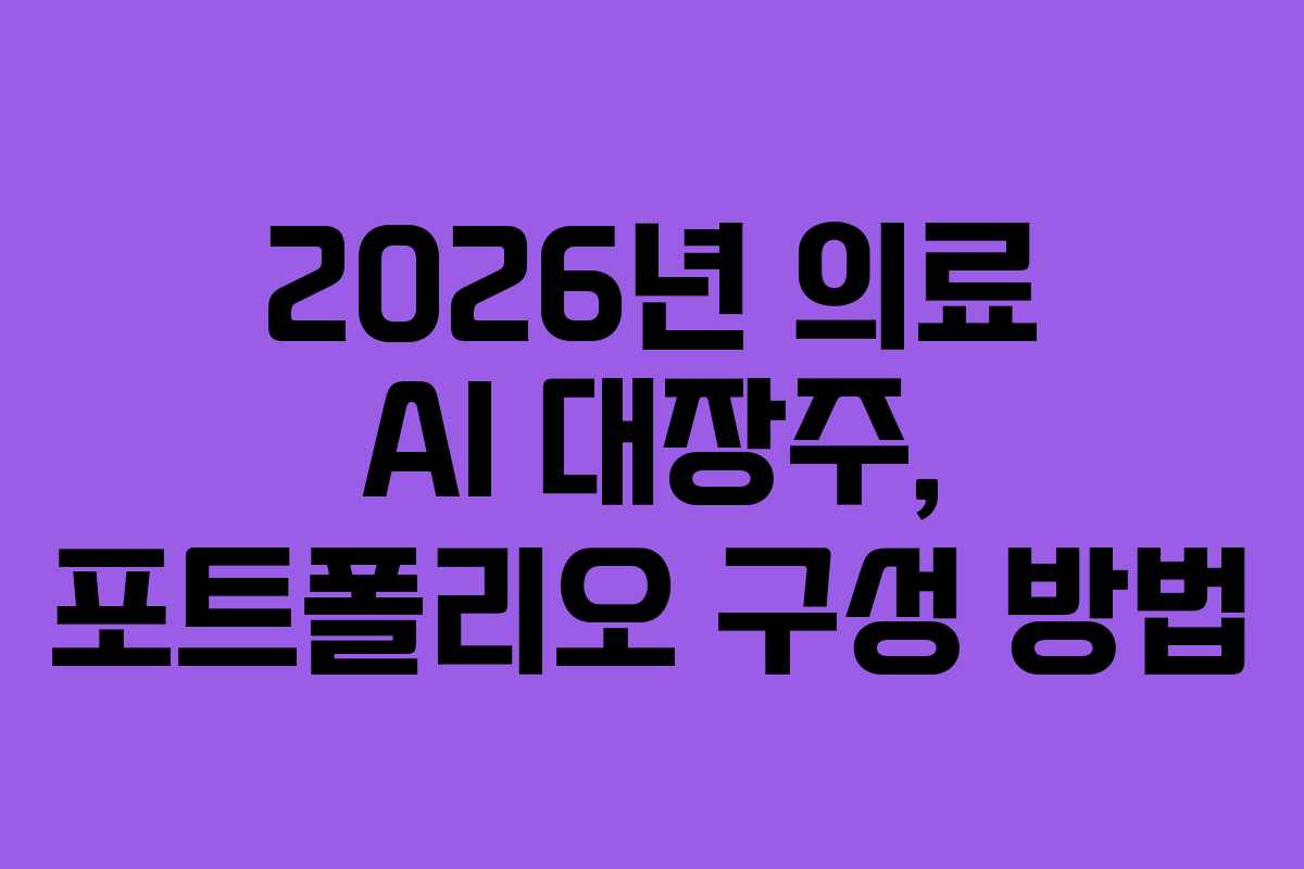 2026년-의료-AI-대장주,-포트폴리오-구성-방법