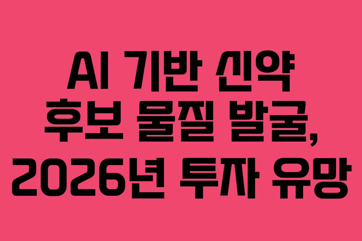 AI-기반-신약-후보-물질-발굴,-2026년-투자-유망