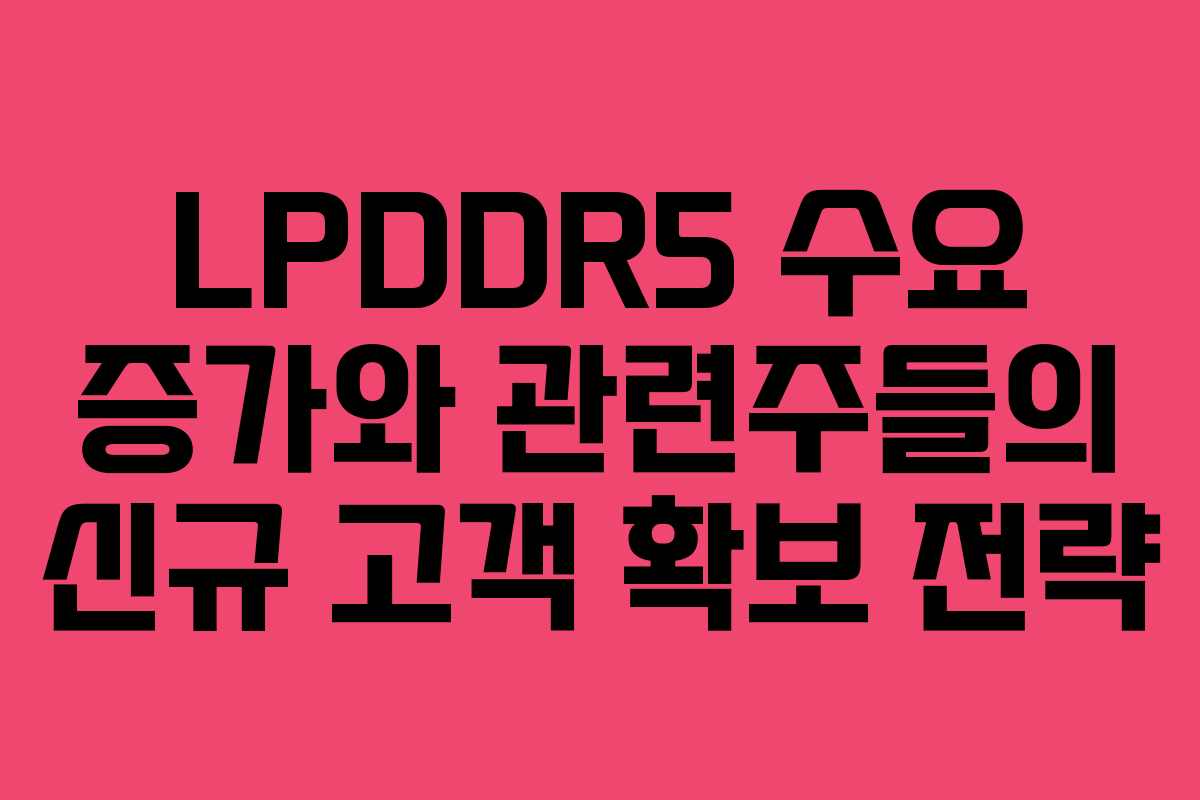LPDDR5-수요-증가와-관련주들의-신규-고객-확보-전략