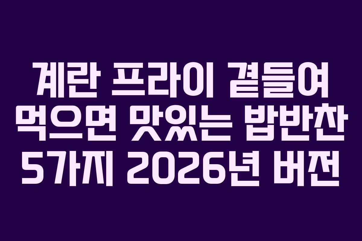 계란-프라이-곁들여-먹으면-맛있는-밥반찬-5가지-2026년-버전