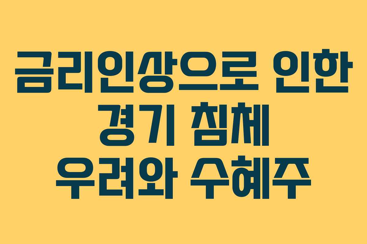 금리인상으로-인한-경기-침체-우려와-수혜주