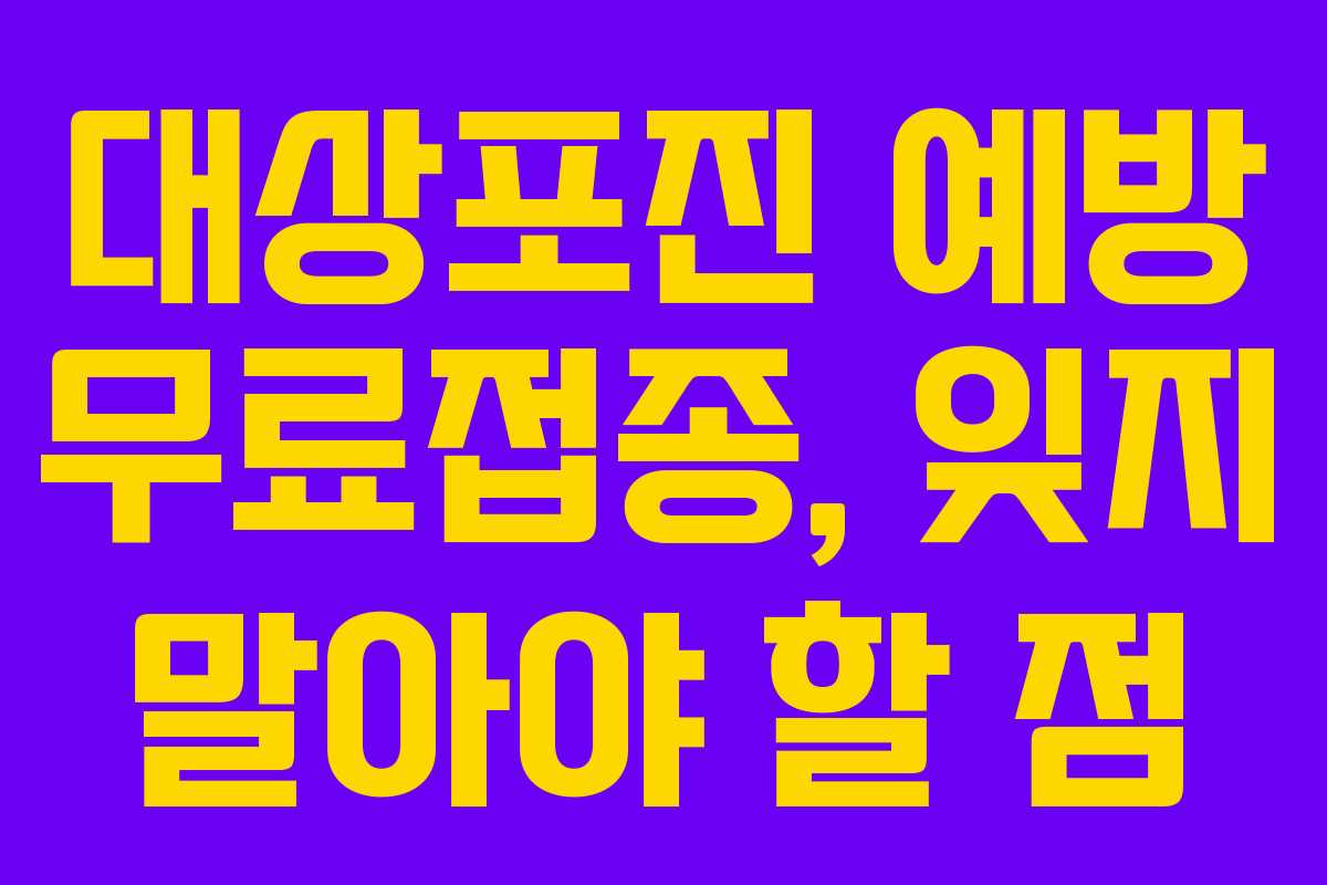 대상포진-예방-무료접종,-잊지-말아야-할-점