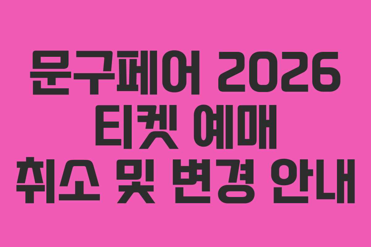 문구페어-2026-티켓-예매-취소-및-변경-안내