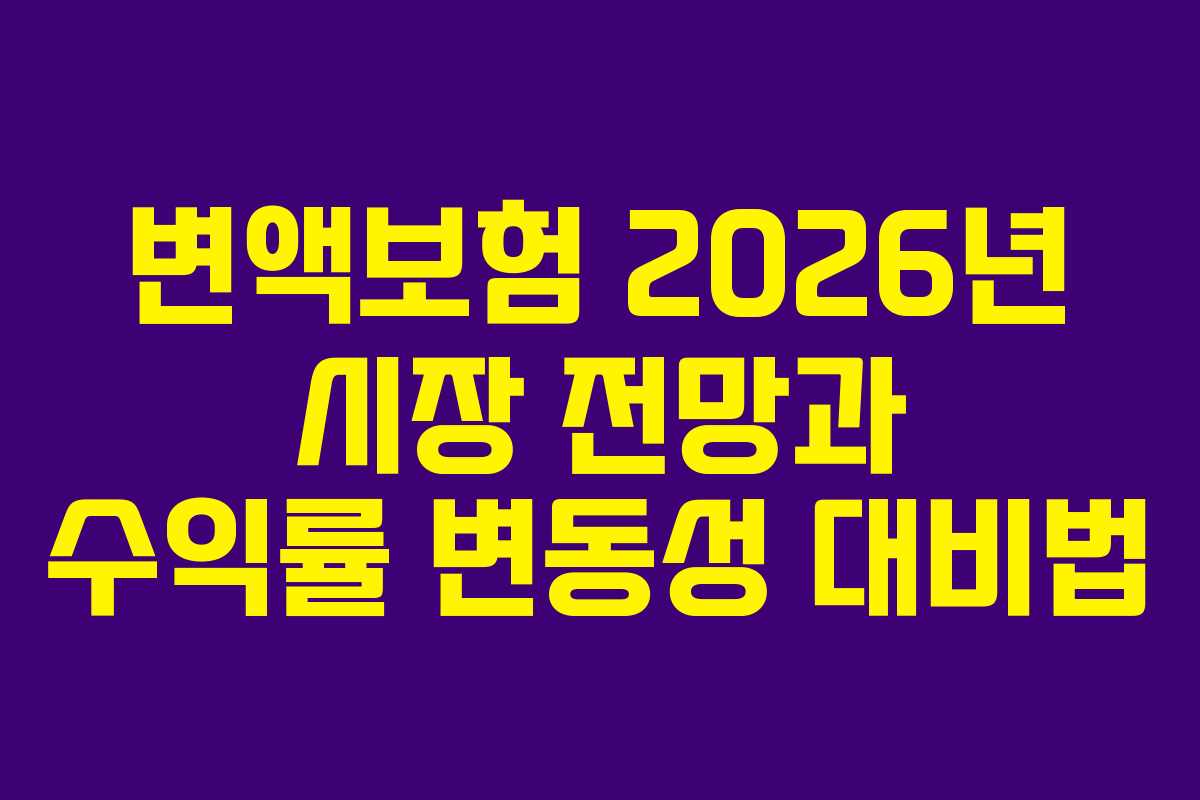 변액보험-2026년-시장-전망과-수익률-변동성-대비법