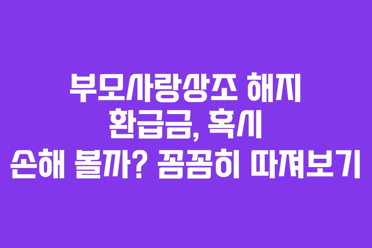 부모사랑상조-해지-환급금,-혹시-손해-볼까-꼼꼼히-따져보기