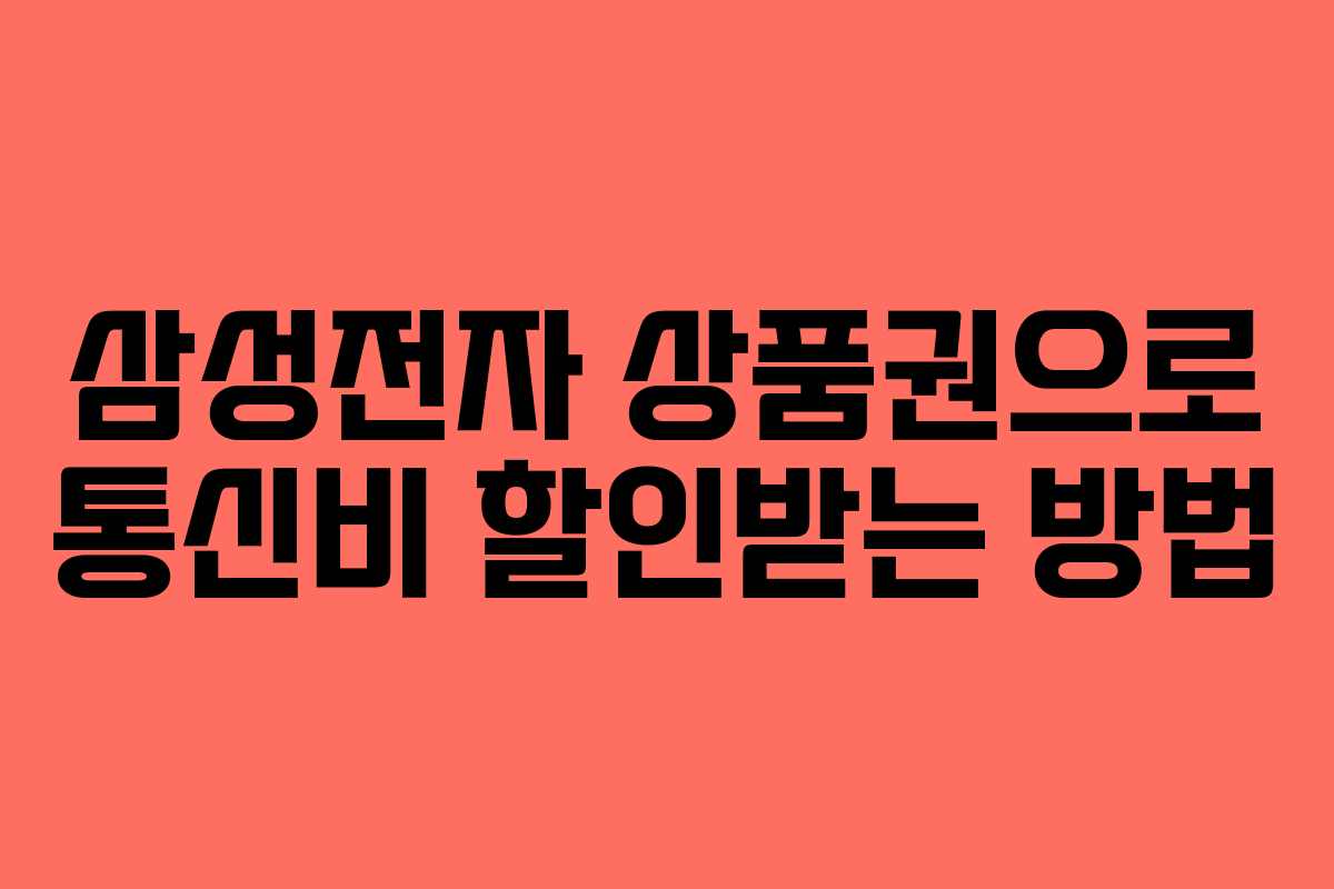 삼성전자-상품권으로-통신비-할인받는-방법