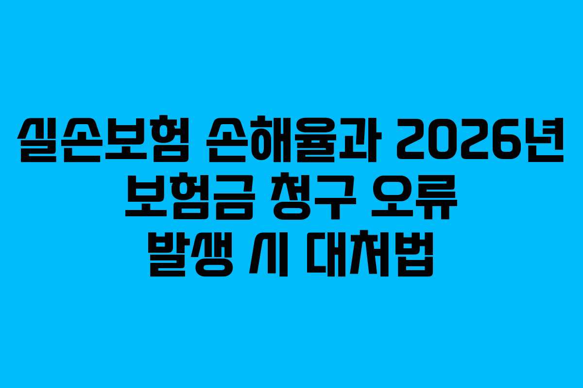 실손보험-손해율과-2026년-보험금-청구-오류-발생-시-대처법